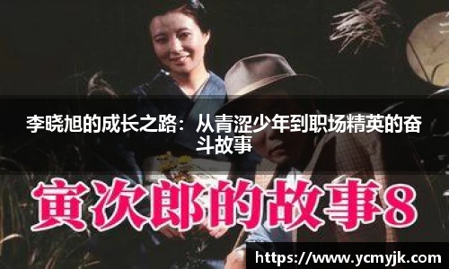 李晓旭的成长之路：从青涩少年到职场精英的奋斗故事