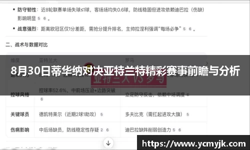 8月30日蒂华纳对决亚特兰特精彩赛事前瞻与分析