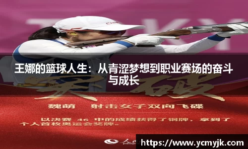 王娜的篮球人生：从青涩梦想到职业赛场的奋斗与成长